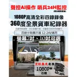 天天出貨 聲控四路 行車紀錄器 7吋 10吋 AHD夜視鏡頭 1080P 行車視野輔助系統 驗車 連結車 四錄行車記錄器