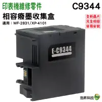 在飛比找蝦皮商城優惠-for EPSON C9344 相容廢墨盒 適用 XP410