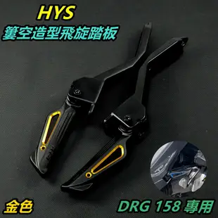 HYS 飛旋踏板 飛炫踏板 後腳踏 飛旋 飛炫 踏板 腳踏 簍空造型 適用於 三陽SYM 龍 DRG 158 金色