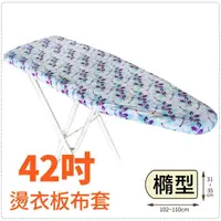 在飛比找momo購物網優惠-【生活King】燙衣板布套(42吋)
