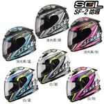 SOL 小帽體 SF-2 哈囉 小帽款 SF2 HELLO 全罩 安全帽 輕量 抗UV 雙D扣 學生 內襯可拆洗／23番