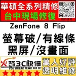 【台中華碩維修推薦】ZENFONE8FLIP/ZS672KS螢幕維修/換/黑畫面/觸控亂跳/顯示異常/手機維修/火箭3C