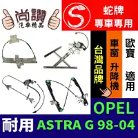 在飛比找蝦皮購物優惠-蛇牌 OPEL 歐寶 ASTRA G 98-04 4D (不