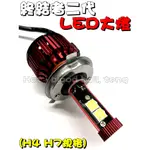 ◎熱血沸騰◎終結者二代 LED大燈 終結者 H4/HS1/H7 ADI魚眼切線 勁戰4 CUXI VJR 雷霆S BWS