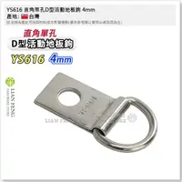 在飛比找露天拍賣優惠-【工具屋】*含稅* YS616 直角單孔D型活動地板鉤 4m