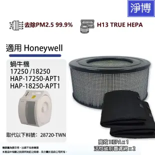 適用Honeywell蝸牛機HAP-17250 / 18250-APT1替換28720-TWN活性碳+HEPA濾網濾芯