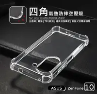 在飛比找樂天市場購物網優惠-【嚴選外框】 華碩 Zenfone10 四角防摔手機殼 氣墊