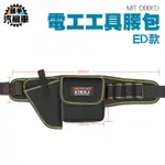 《頭手汽機車》電工工具腰包ED款 收納包 工具箱 水電工 維修工具袋 工具收納 OBBED 加厚卡扣 五金工具包