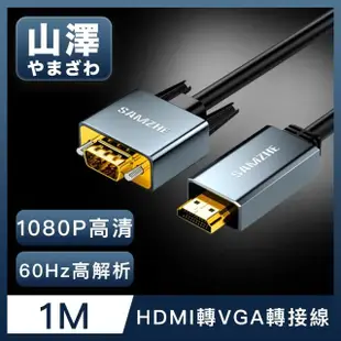 【山澤】HDMI轉VGA鋁合金60Hz高解析度影像轉接線 1M