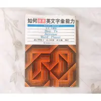 在飛比找蝦皮購物優惠-自有二手書(非出租書) 中古書 民國71年出版｜如何捷進英文