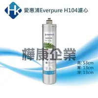 在飛比找蝦皮購物優惠-○樺康企業○美國愛惠浦Everpure H104濾心(愛惠浦