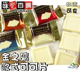 【野味食品】白色金之礦歐式可可片(奶素，桃園實體店面出貨)#白金磚巧克力#黃金礦巧克力#金礦巧克力#歐式可可片