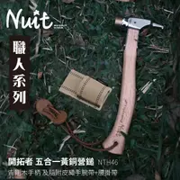 在飛比找momo購物網優惠-【NUIT 努特】開拓者 五合一營鎚 銅鎚銅錘 銅槌銅鎚 鐵