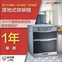 在飛比找蝦皮購物優惠-【詢問最低價】 喜特麗 JT-3146Q JT-3156Q 