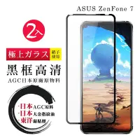 在飛比找Yahoo奇摩購物中心優惠-ASUS ZENFONE 7日本玻璃AGC黑邊透明全覆蓋玻璃