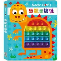 在飛比找樂天市場購物網優惠-Never pop！恐龍愛搞怪