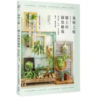 在飛比找PChome24h購物優惠-風格上板—牆上的綠色植栽：鹿角蕨.石松.空氣鳳梨.蘭花.觀葉
