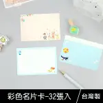 珠友 NA-20016-7 彩色名片卡/名片卡/MEMO小賀卡/生日/感謝/留言卡/萬用卡-32張入