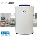 JAIR-350 空氣清淨機 負離子 自動偵測煙霧 過濾 懸浮微粒 塵螨 淨化器 濾淨空氣 空淨機