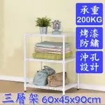 莫菲思 60*45*90沖孔三層烤漆架-白