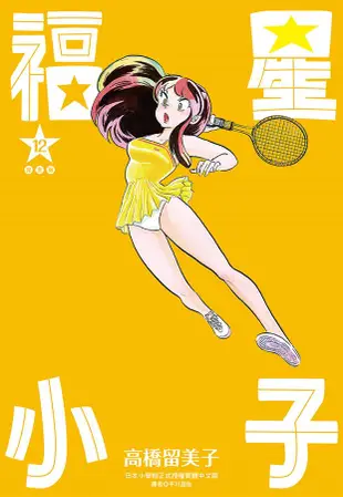 福星小子完全版 12