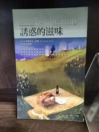 在飛比找Yahoo!奇摩拍賣優惠-【 LECH 影音專賣坊～＊】誘惑的滋味 作者:伊莉莎白‧荷