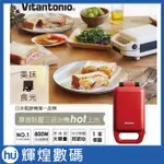 【日本VITANTONIO】厚燒熱壓三明治機(番茄紅)