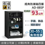 【全館滿萬折800】收藏家 AD-88SP 經典電子防潮箱 93公升 防潮箱 相機保養 居家防潮箱 台灣公司貨