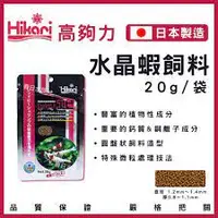 在飛比找蝦皮購物優惠-【魚宅】Hikari 高夠力 20g 水晶蝦 飼料 沉水性 