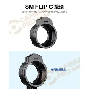 SMDV SM FLIP C接環 for Profoto A1 A10 神牛 V1 100pro [相機專家] 公司貨
