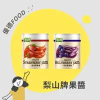 在飛比找蝦皮購物優惠-【優德food】梨山牌果醬(有附蓋) 900g 五惠果醬 梨