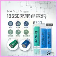 在飛比找蝦皮購物優惠-HANLIN-18650電池2顆 2300mah保證足量 適