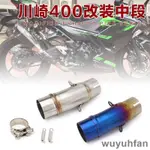 適用川崎/忍4/NINJA400/Z400/中段/排氣管/白鐵中段/51MM