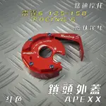 APEXX | 紅色 鎖頭蓋 鑰匙蓋 鎖頭外蓋 附發票 適用 雷霆S RCS RACING-S 125 150