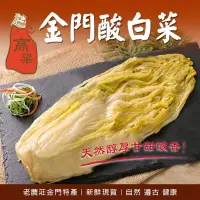 在飛比找生活市集優惠-【金門老農莊】金門酸白菜600g