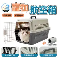 在飛比找蝦皮商城優惠-【派多斯】寵物航空箱 可加購保溫罩 寵物用品 外出用品 寵物