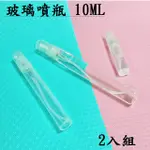 MY COLOR 防疫 噴霧瓶 (2入組) 分裝瓶 玻璃 消毒 乾洗手 出國 透明噴霧瓶 10ML 【B019】