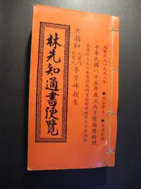 在飛比找Yahoo!奇摩拍賣優惠-橫珈二手書 【   林先知通書便覽    著 】 文林  出