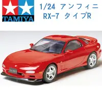 在飛比找樂天市場購物網優惠-TAMIYA 田宮 1/24 模型車 MAZDA 馬自達 E