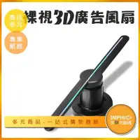 在飛比找Yahoo!奇摩拍賣優惠-INPHIC-懸浮立體3D投影機 裸視3D空中成像廣告風扇-