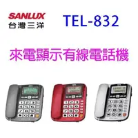 在飛比找PChome24h購物優惠-SANLUX 台灣三洋TEL-832 來電顯示有線電話機(顏