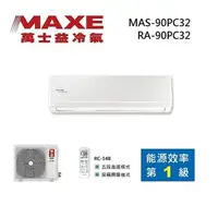 在飛比找myfone網路門市優惠-MAXE 萬士益 MAS-90PC32/RA-90PC32 