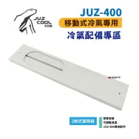 在飛比找松果購物優惠-【艾比酷】JUZ-400 移動式冷氣 專用配件 兩條式窗隔板