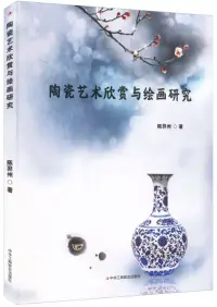 在飛比找博客來優惠-陶瓷藝術欣賞與繪畫研究