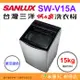 含拆箱定位+舊機回收 台灣三洋 SANLUX SW-V15A 單槽洗衣機 15kg 公司貨 變頻超音波 直立式