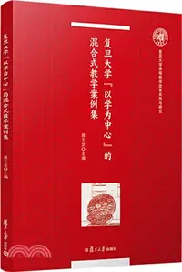 在飛比找三民網路書店優惠-復旦大學“以學為中心”的混合式教學案例集（簡體書）