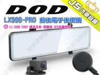 在飛比找Yahoo!奇摩拍賣優惠-勁聲汽車音響 DOD LX998-PRO 前後電子後視鏡 1