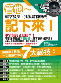 在飛比找iRead灰熊愛讀書優惠-管他單字多長，我就是有辦法記下來！