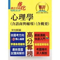 在飛比找momo購物網優惠-高普特考【心理學（含諮商與輔導）（含概要）】（重點速成，考題