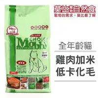 在飛比找森森購物網優惠-【莫比Mobby】低卡化毛配方(3kg)